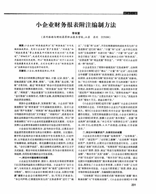 小企业财务报表附注编制方法