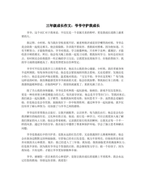 三年级成长作文：爷爷守护我成长