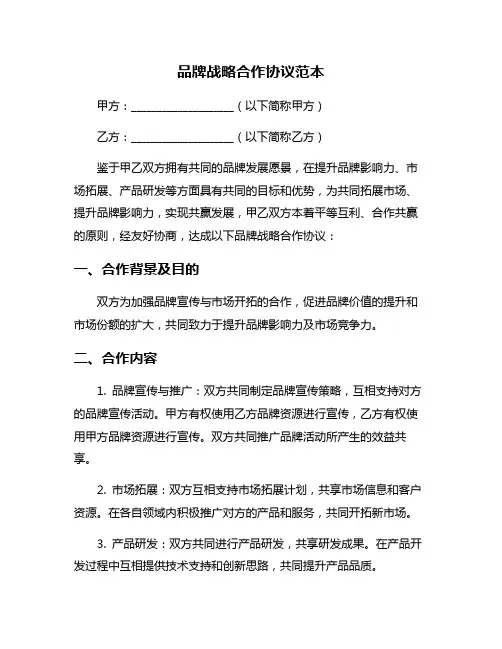 品牌战略合作协议范本
