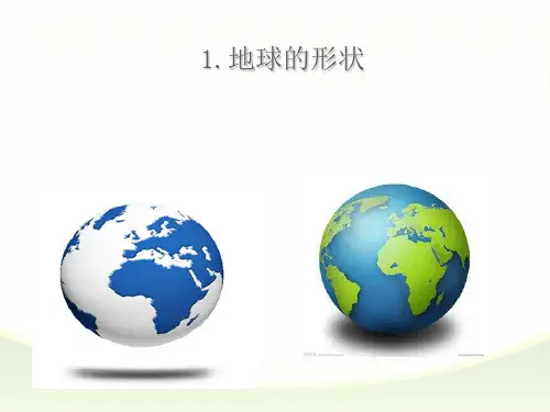 苏教版六年级上册科学：地球的形状-PPT课堂课件