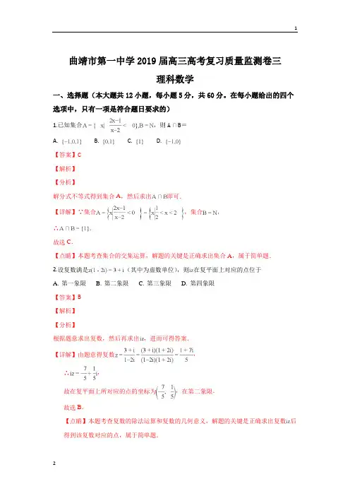云南省曲靖市第一中学2019届高三高考复习质量监测三数学(理科)试题 Word版含解析