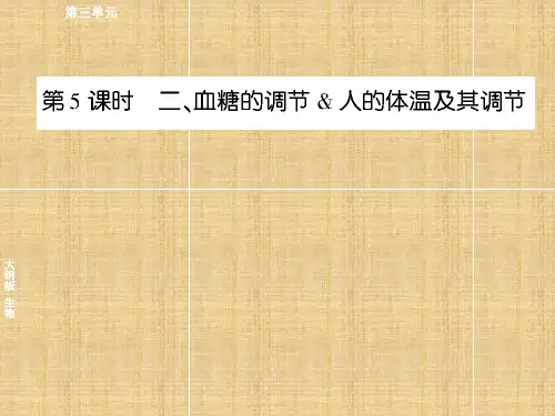 高三生物一轮复习 3-5 血糖的调节及人的体温及其调节同步辅导名师课件 大纲版