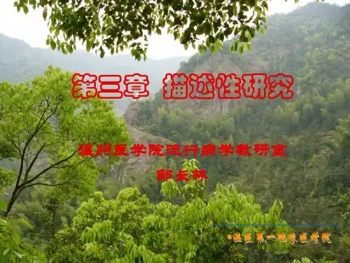 流行病学 10.3第三章 描述性研究