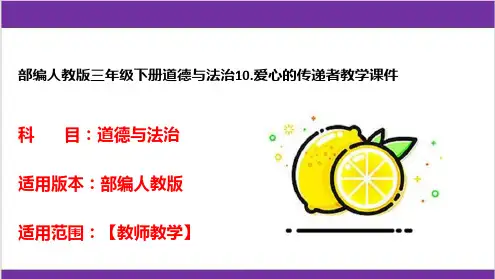 部编人教版三年级下册道德与法治10.爱心的传递者教学课件