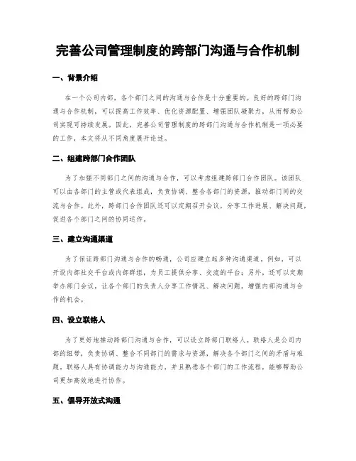 完善公司管理制度的跨部门沟通与合作机制