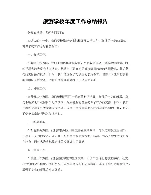 旅游学校年度工作总结报告