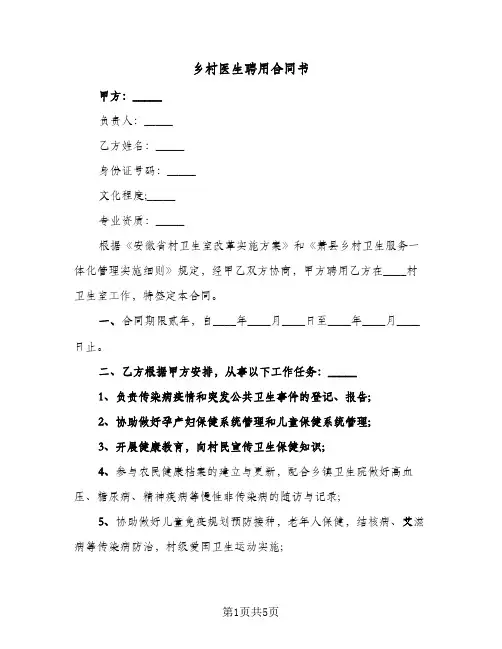 乡村医生聘用合同书（二篇）