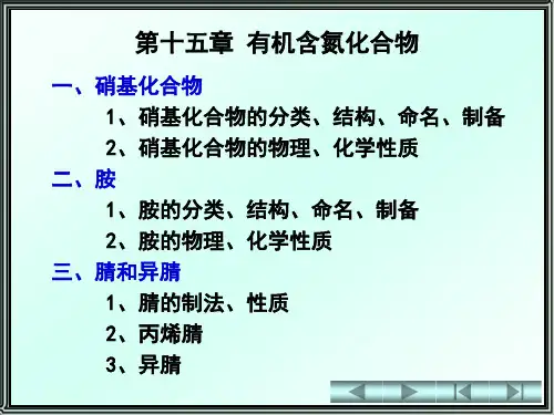 有机化学第15章   硝基化合物和胺