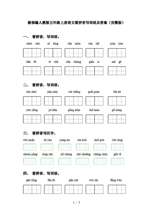 新部编人教版五年级上册语文看拼音写词语及答案(完整版)