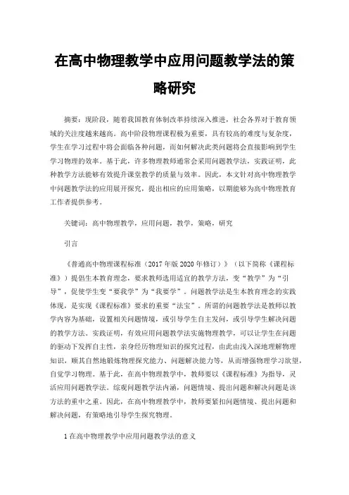 在高中物理教学中应用问题教学法的策略研究