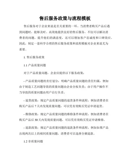 售后服务政策与流程模板