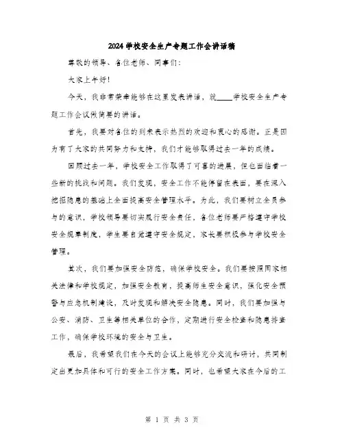 2024学校安全生产专题工作会讲话稿(2篇)