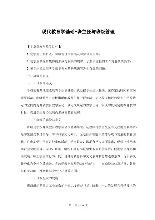 现代教育学基础-班主任与班级管理