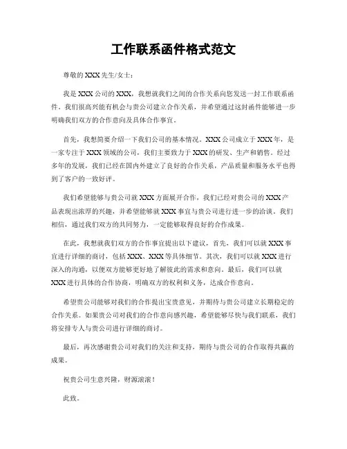 工作联系函件格式范文