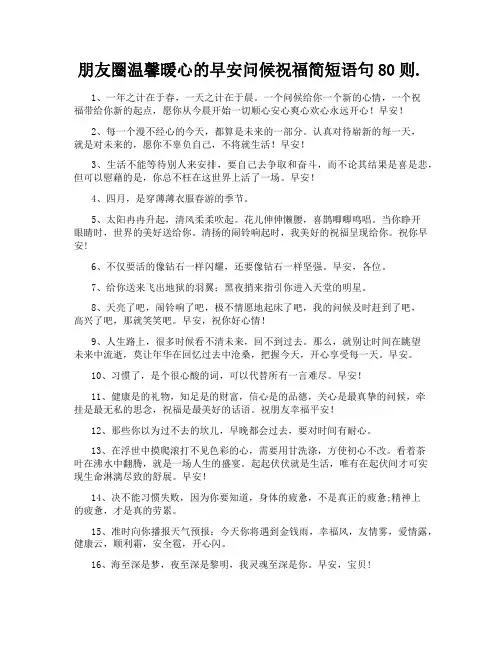 朋友圈温馨暖心的早安问候祝福简短语句80则