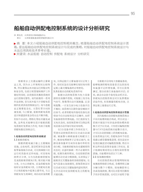 船舶自动供配电控制系统的设计分析研究