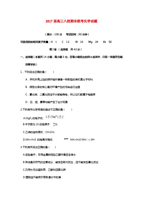 福建省漳州市八校2017届高三化学上学期期末联考试题