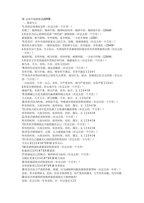 总体幸福感量表(GWB)