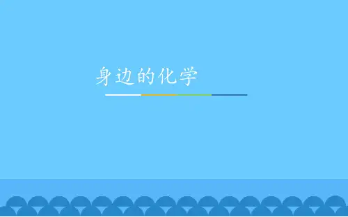 1.1身边的化学 (共17张PPT)