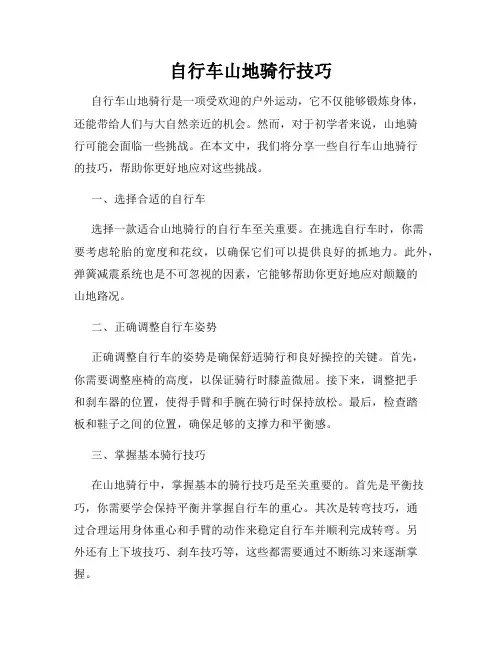 自行车山地骑行技巧