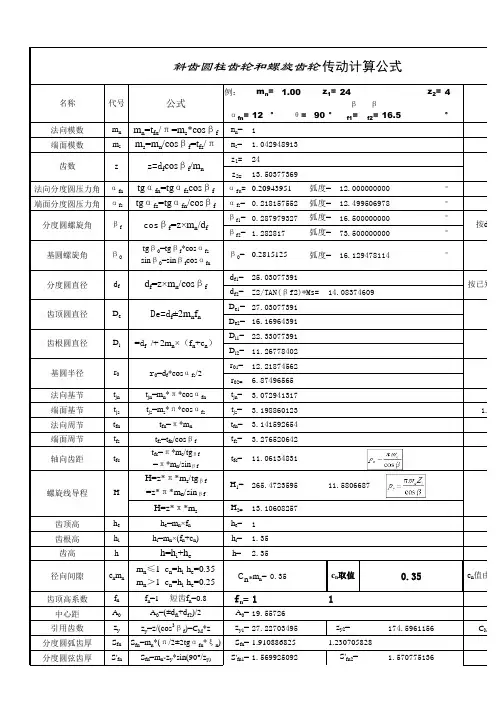 斜齿轮参数计算