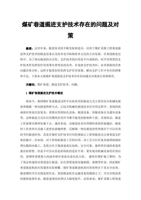 煤矿巷道掘进支护技术存在的问题及对策