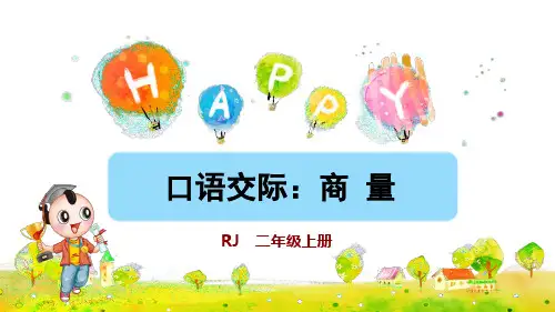 部编人教版二年级语文上册口语交际《商量》精美课件(共28张PPT)