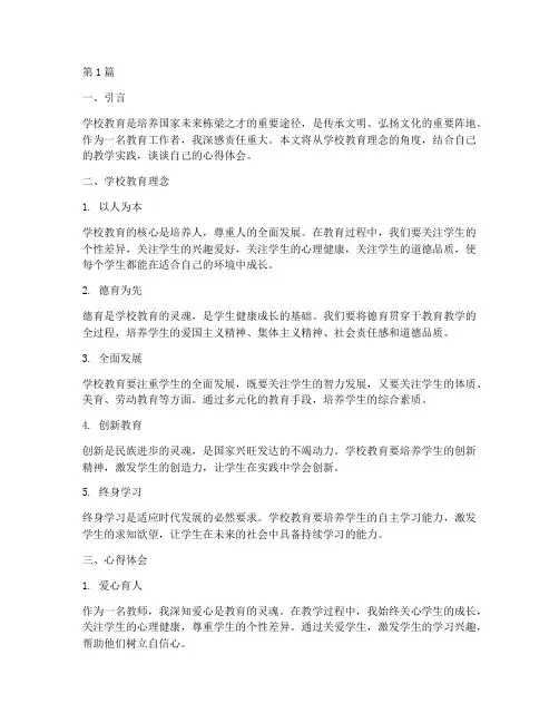 学校教育理念及心得体会(3篇)