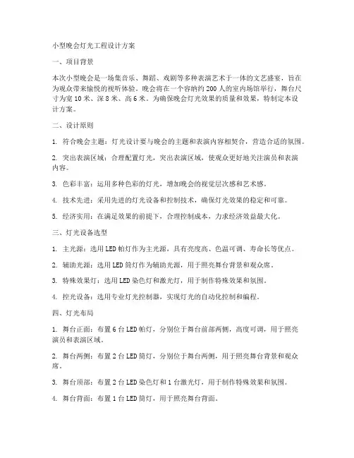 小型晚会灯光工程设计方案