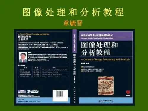 图像处理与分析教程 章毓晋 第9章