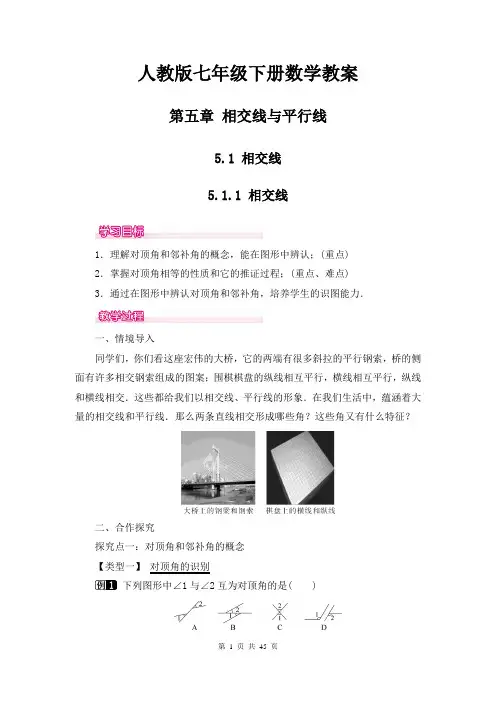 人教版七年级下册数学 教案 第五章 相交线与平行线 