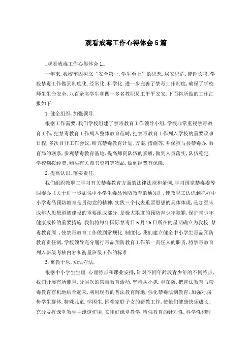 观看戒毒工作心得体会5篇