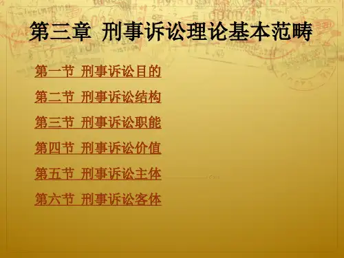 第三章刑事诉讼理论基本范畴