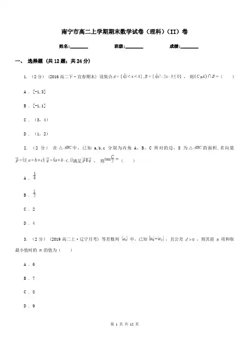 南宁市高二上学期期末数学试卷(理科)(II)卷