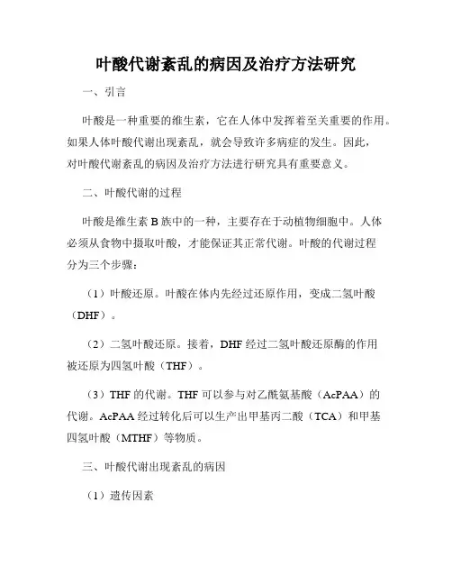 叶酸代谢紊乱的病因及治疗方法研究