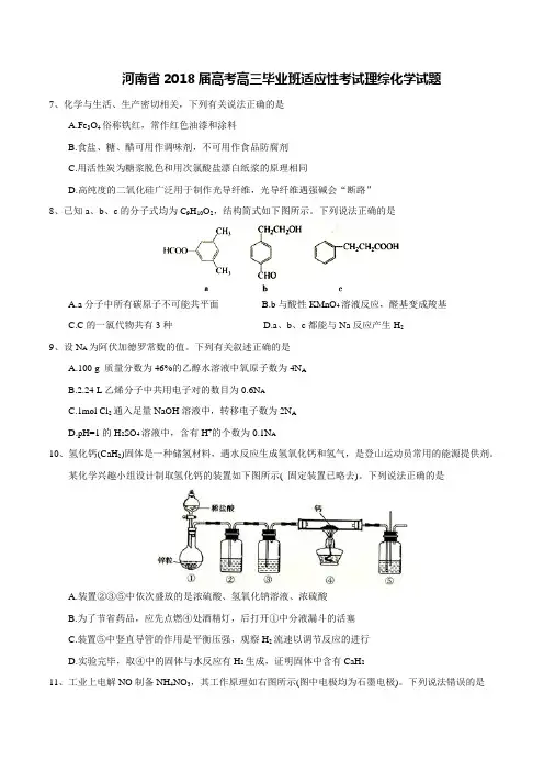河南省2018届高考高三毕业班适应性考试理综化学试题