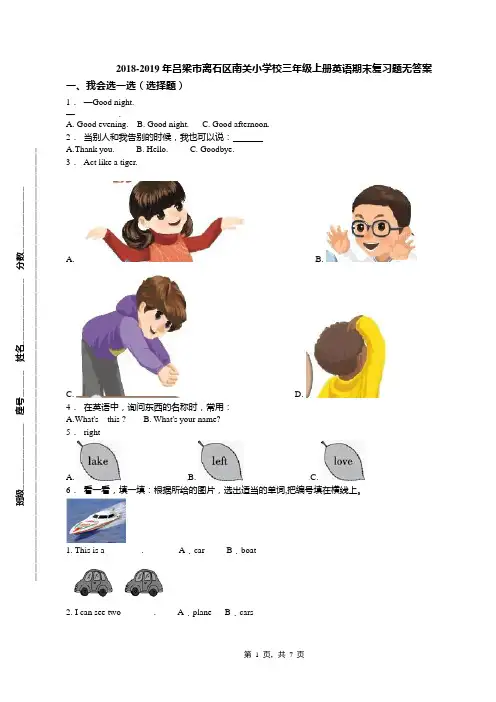 2018-2019年吕梁市离石区南关小学校三年级上册英语期末复习题无答案