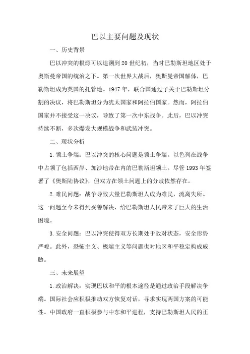 巴以主要问题及现状