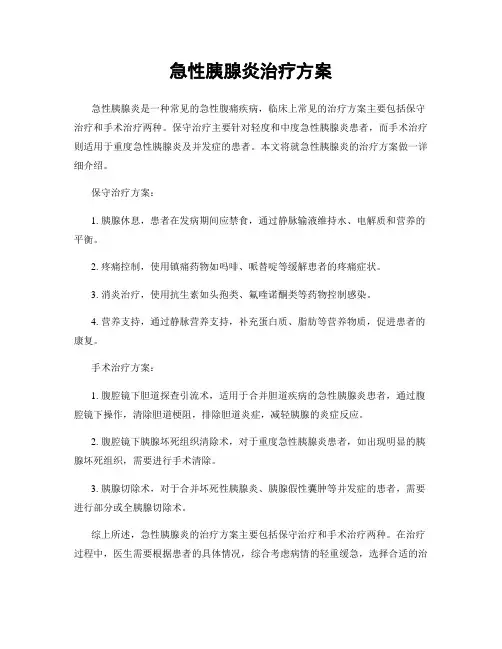 急性胰腺炎治疗方案