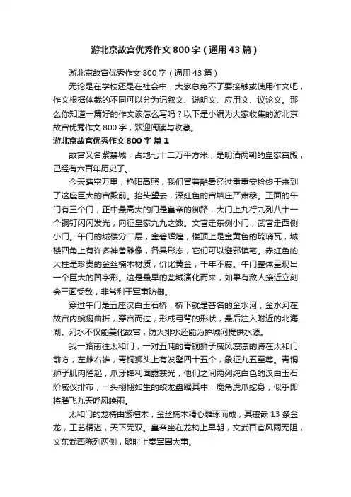 游北京故宫优秀作文800字（通用43篇）