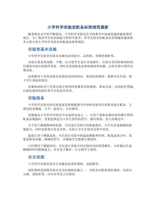 小学科学实验室配备标准规范最新