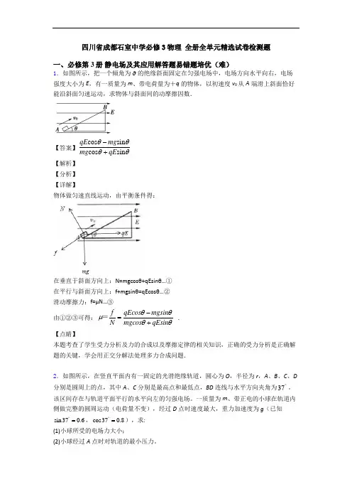 四川省成都石室中学必修3物理 全册全单元精选试卷检测题