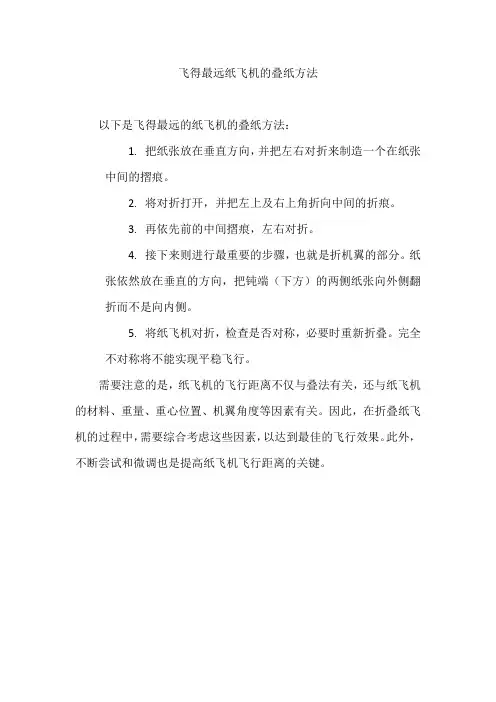 飞得最远纸飞机的叠纸方法
