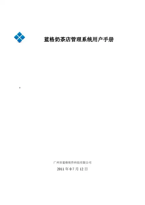 「蓝格奶茶店管理系统使用说明书」