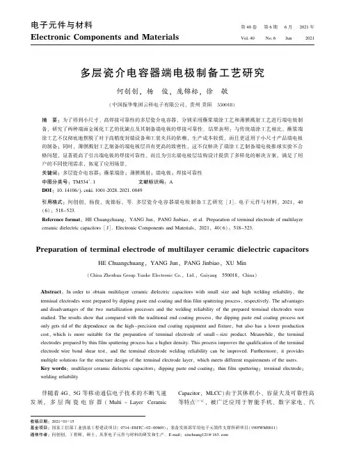 多层瓷介电容器端电极制备工艺研究