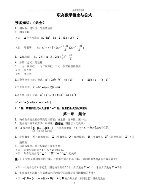 职高数学概念公式(最全)精编版