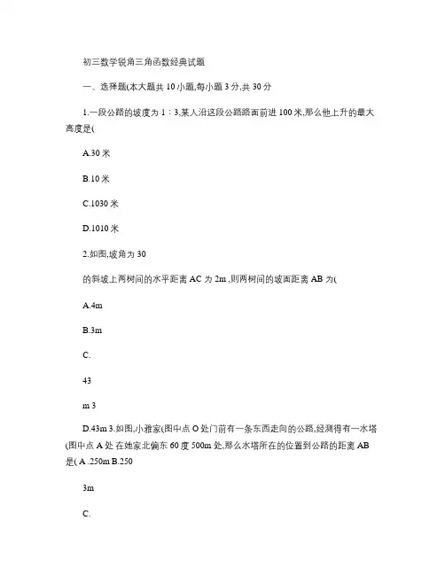 初三数学锐角三角函数经典试题(含答案).