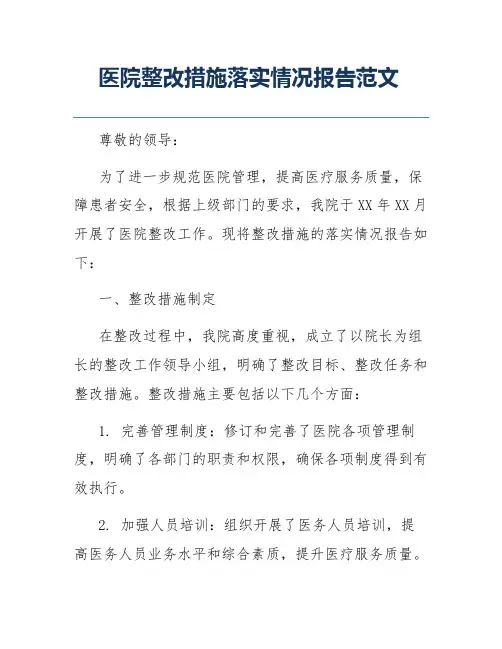 医院整改措施落实情况报告范文