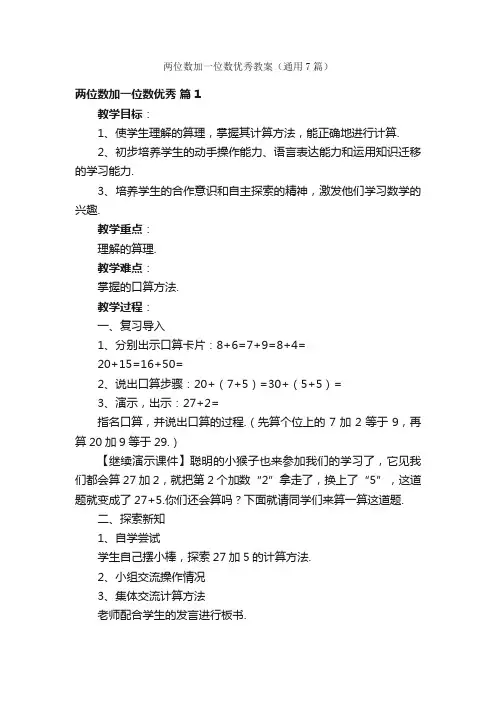 两位数加一位数优秀教案（通用7篇）