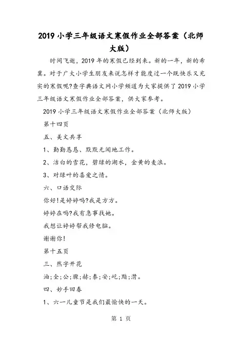 小学三年级语文寒假作业全部答案(北师大版)-精选教学文档